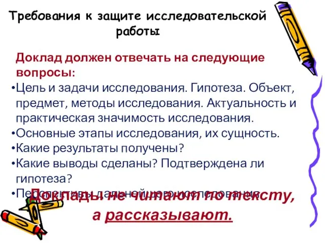 Требования к защите исследовательской работы Доклад должен отвечать на следующие вопросы: