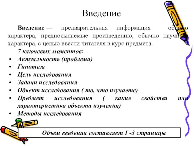 Введение Введение — предварительная информация общего характера, предпосылаемые произведению, обычно научного