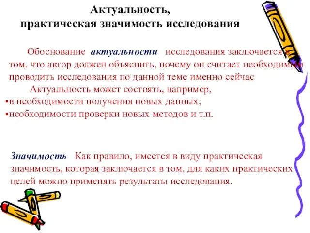 Актуальность, практическая значимость исследования Обоснование актуальности исследования заключается в том, что