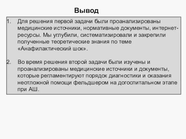 Вывод Для решения первой задачи были проанализированы медицинские источники, нормативные документы,