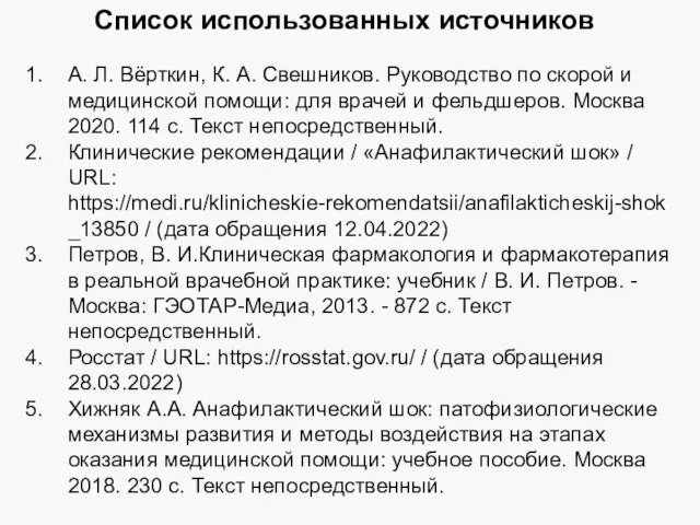 Список использованных источников А. Л. Вёрткин, К. А. Свешников. Руководство по