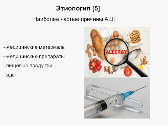 Этиология [5] Наиболее частые причины АШ: медицинские материалы медицинские препараты пищевые продукты яды