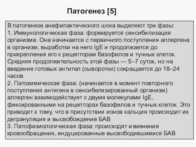 Патогенез [5] В патогенезе анафилактического шока выделяют три фазы: 1. Иммунологическая