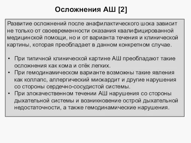 Осложнения АШ [2] Развитие осложнений после анафилактического шока зависит не только