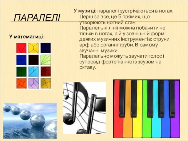 ПАРАЛЕЛІ У музиці: паралелі зустрічаються в нотах.Перш за все, це 5