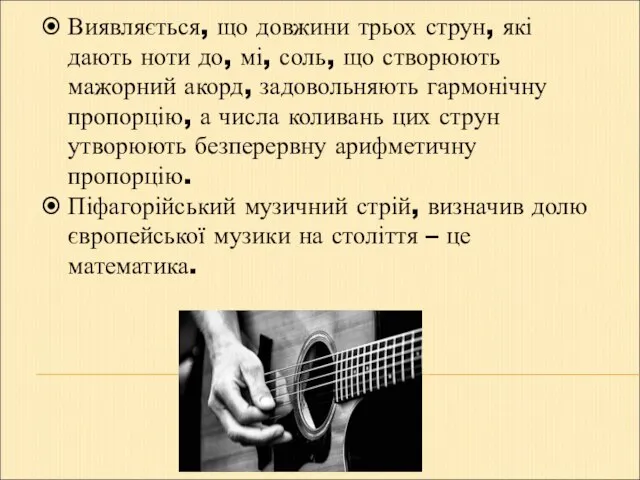 Виявляється, що довжини трьох струн, які дають ноти до, мі, соль,