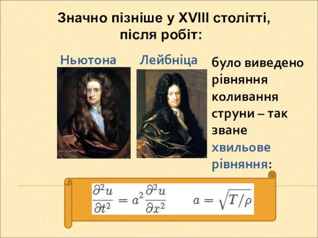 Значно пізніше у XVIII столітті, після робіт: Ньютона Лейбніца було виведено