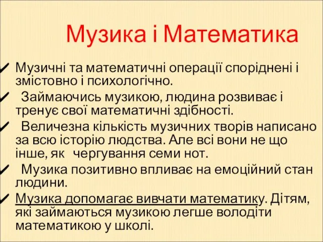 Музика і Математика Музичні та математичні операції споріднені і змістовно і