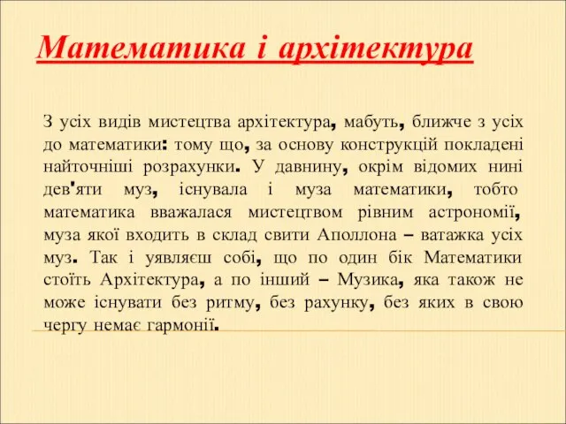 Математика і архітектура З усіх видів мистецтва архітектура, мабуть, ближче з