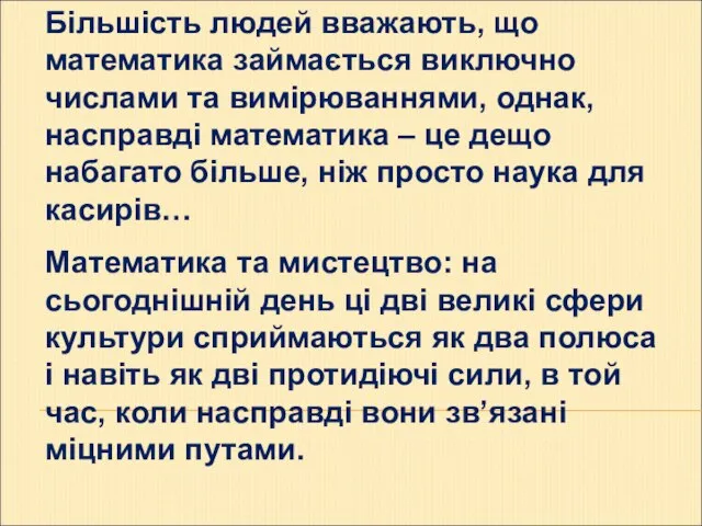 Більшість людей вважають, що математика займається виключно числами та вимірюваннями, однак,