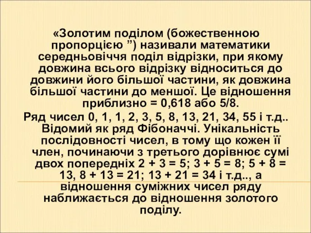 «Золотим поділом (божественною пропорцією ”) називали математики середньовіччя поділ відрізки, при