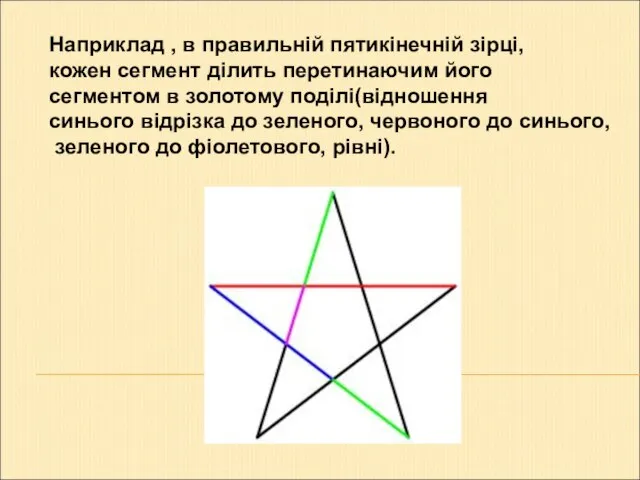 Наприклад , в правильній пятикінечній зірці, кожен сегмент ділить перетинаючим його