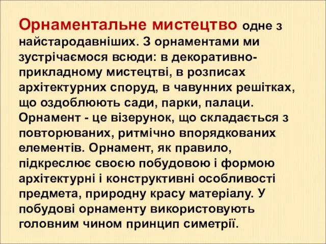 Орнаментальне мистецтво одне з найстародавніших. З орнаментами ми зустрічаємося всюди: в