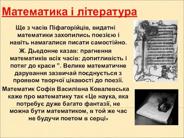 Ще з часів Піфагорійців, видатні математики захопились поезією і навіть намагалися