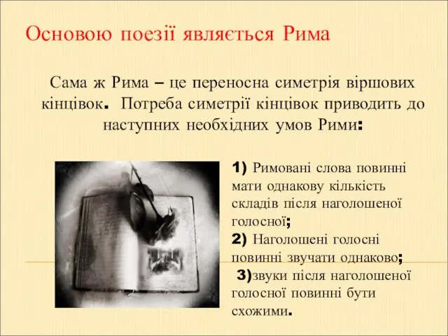 Основою поезії являється Рима Сама ж Рима – це переносна симетрія