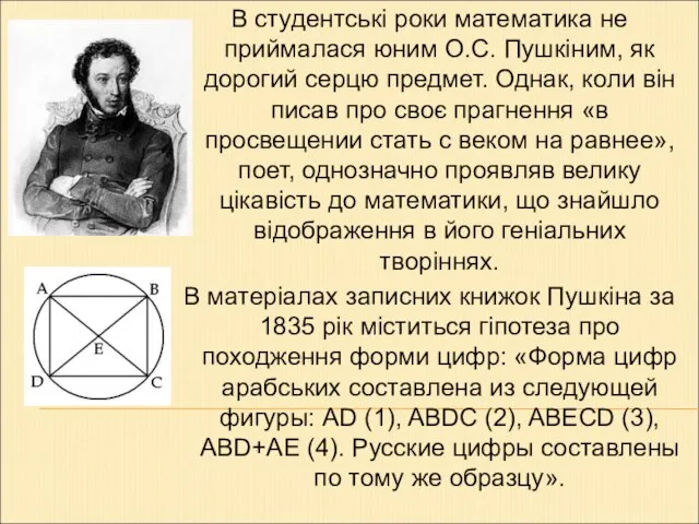 В студентські роки математика не приймалася юним О.С. Пушкіним, як дорогий