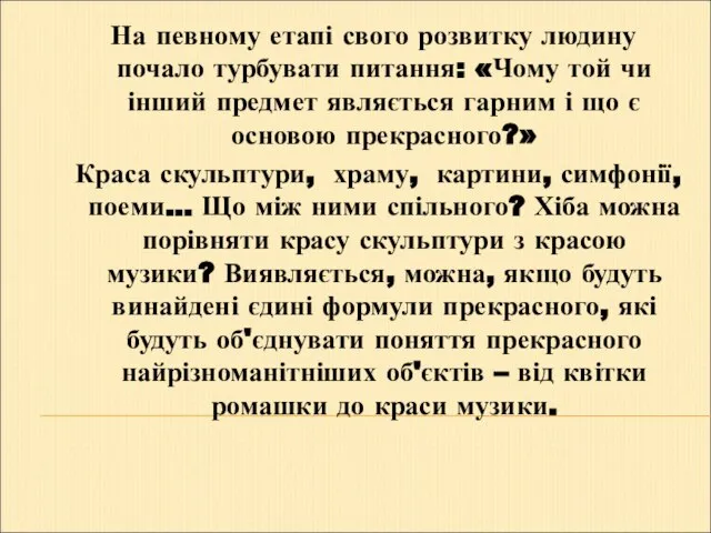 На певному етапі свого розвитку людину почало турбувати питання: «Чому той