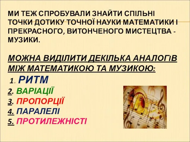 МИ ТЕЖ СПРОБУВАЛИ ЗНАЙТИ СПІЛЬНІ ТОЧКИ ДОТИКУ ТОЧНОЇ НАУКИ МАТЕМАТИКИ І