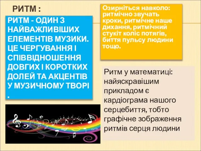 РИТМ - ОДИН З НАЙВАЖЛИВІШИХ ЕЛЕМЕНТІВ МУЗИКИ. ЦЕ ЧЕРГУВАННЯ І СПІВВІДНОШЕННЯ