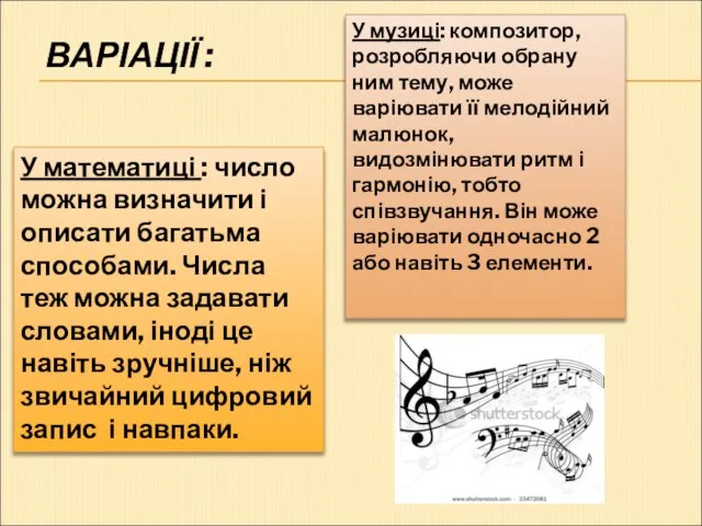 ВАРІАЦІЇ : У музиці: композитор, розробляючи обрану ним тему, може варіювати