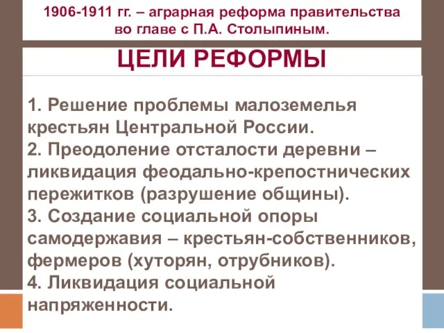 ЦЕЛИ РЕФОРМЫ 1. Решение проблемы малоземелья крестьян Центральной России. 2. Преодоление