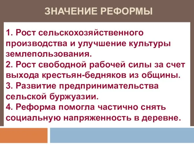 ЗНАЧЕНИЕ РЕФОРМЫ 1. Рост сельскохозяйственного производства и улучшение культуры землепользования. 2.