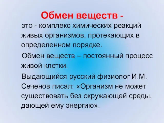 Обмен веществ - это - комплекс химических реакций живых организмов, протекающих