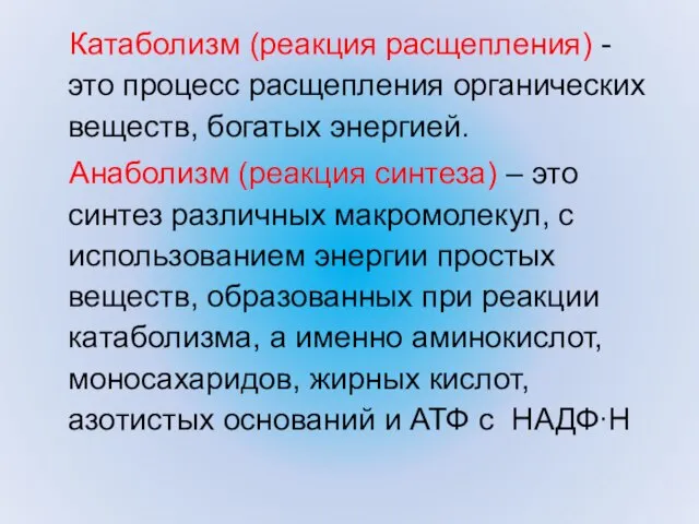 Катаболизм (реакция расщепления) - это процесс расщепления органических веществ, богатых энергией.