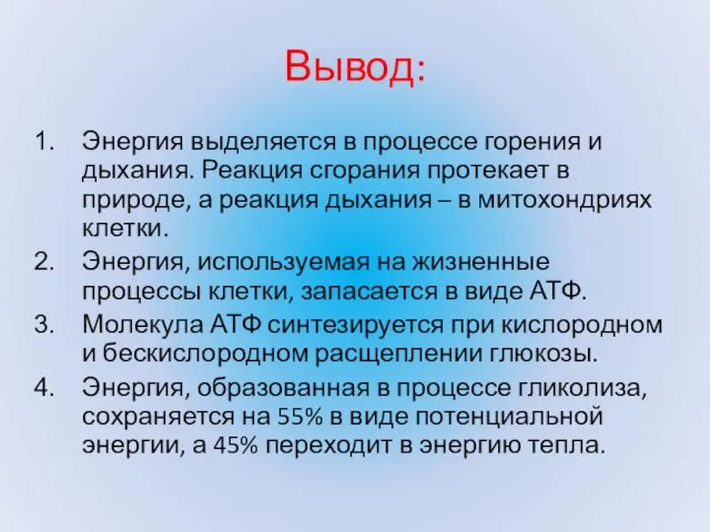 Вывод: Энергия выделяется в процессе горения и дыхания. Реакция сгорания протекает