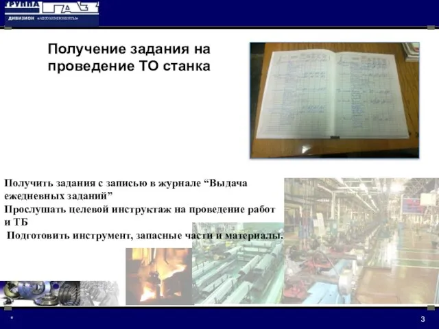 Получить задания с записью в журнале “Выдача ежедневных заданий” Прослушать целевой