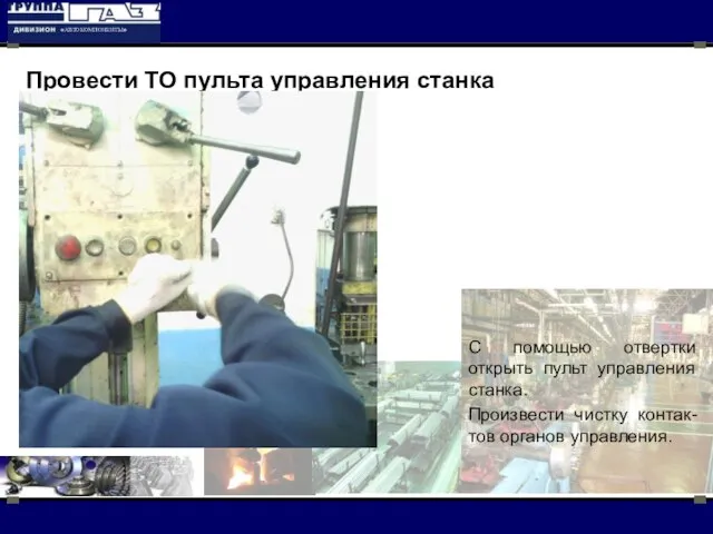 Провести ТО пульта управления станка С помощью отвертки открыть пульт управления