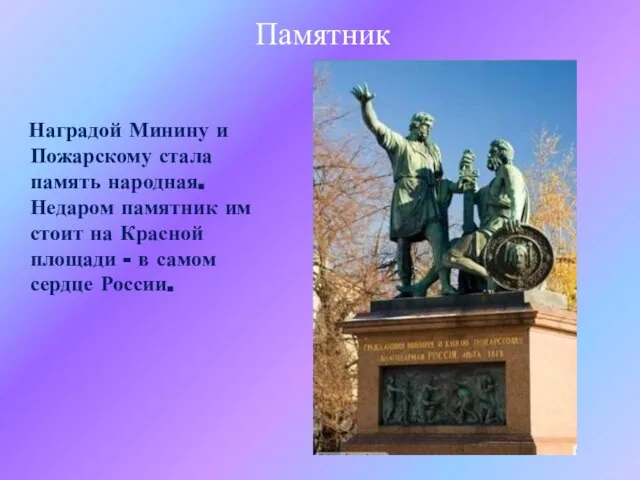 Памятник Наградой Минину и Пожарскому стала память народная. Недаром памятник им
