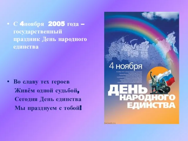 С 4ноября 2005 года – государственный праздник День народного единства Во