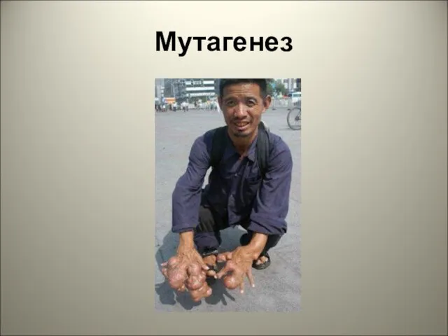 Мутагенез