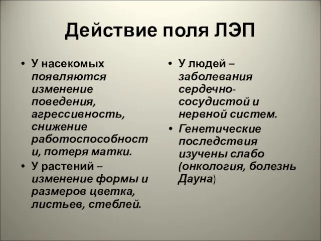 Действие поля ЛЭП У насекомых появляются изменение поведения, агрессивность, снижение работоспособности,