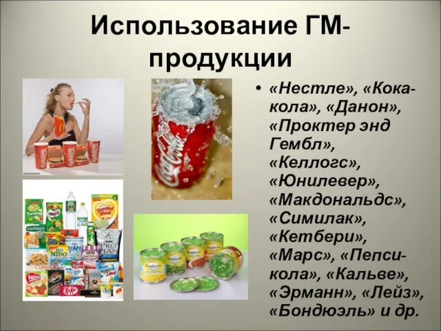 Использование ГМ-продукции «Нестле», «Кока-кола», «Данон», «Проктер энд Гембл», «Келлогс», «Юнилевер», «Макдональдс»,