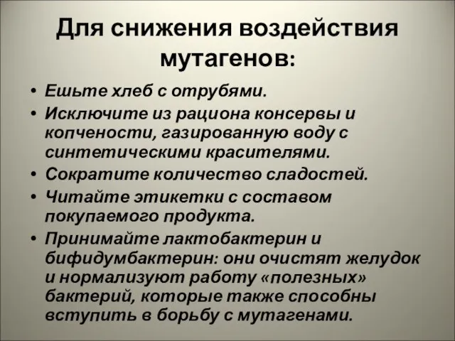 Для снижения воздействия мутагенов: Ешьте хлеб с отрубями. Исключите из рациона