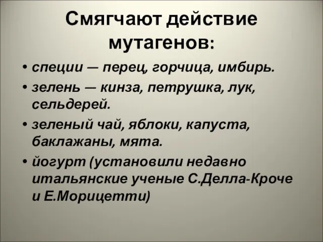 Смягчают действие мутагенов: специи — перец, горчица, имбирь. зелень — кинза,