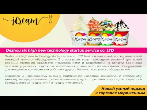 Dezhou six high new technology startup service co. LTD был основан