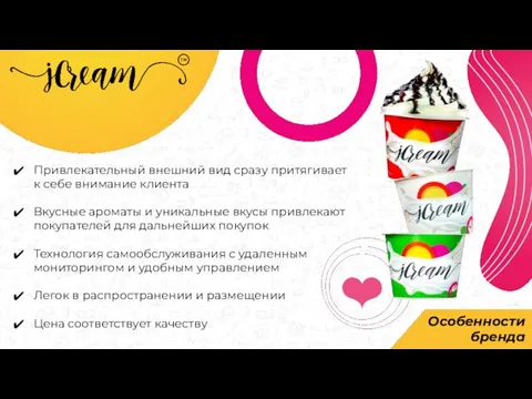 Особенности бренда Привлекательный внешний вид сразу притягивает к себе внимание клиента