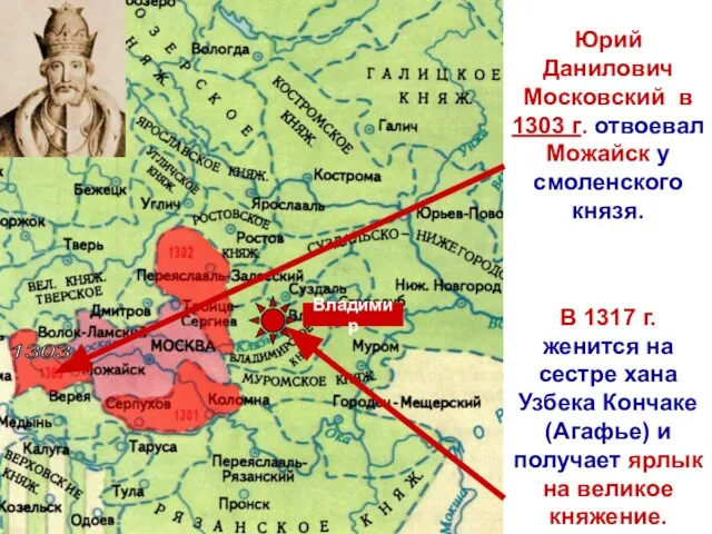 Юрий Данилович Московский в 1303 г. отвоевал Можайск у смоленского князя.