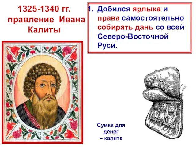 1325-1340 гг. правление Ивана Калиты Сумка для денег – калита Добился