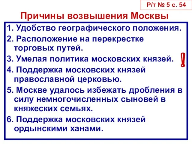 Причины возвышения Москвы 1. Удобство географического положения. 2. Расположение на перекрестке