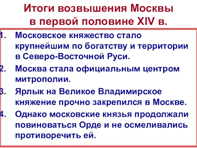 Итоги возвышения Москвы в первой половине XIV в. Московское княжество стало