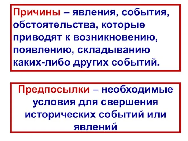 Предпосылки – необходимые условия для свершения исторических событий или явлений Причины