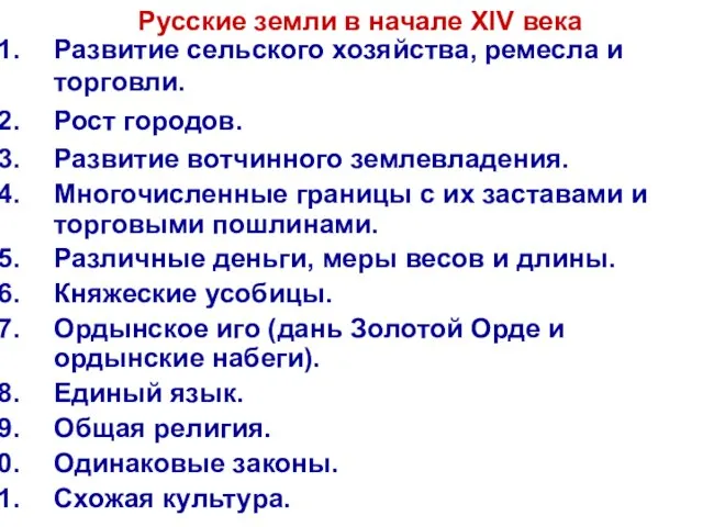 Развитие сельского хозяйства, ремесла и торговли. Рост городов. Развитие вотчинного землевладения.