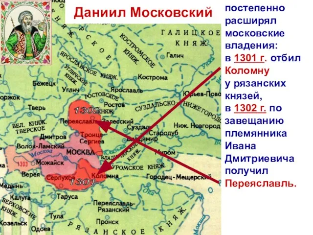 постепенно расширял московские владения: в 1301 г. отбил Коломну у рязанских