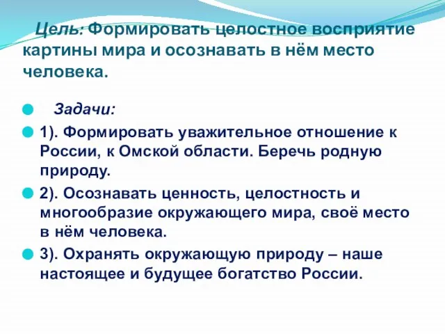 Цель: Формировать целостное восприятие картины мира и осознавать в нём место