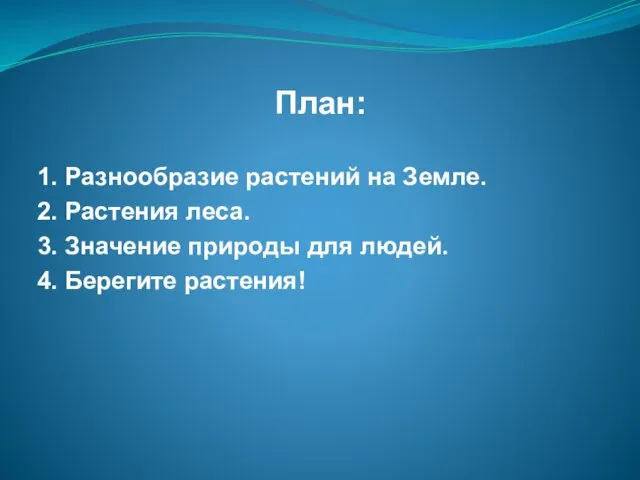 План: 1. Разнообразие растений на Земле. 2. Растения леса. 3. Значение