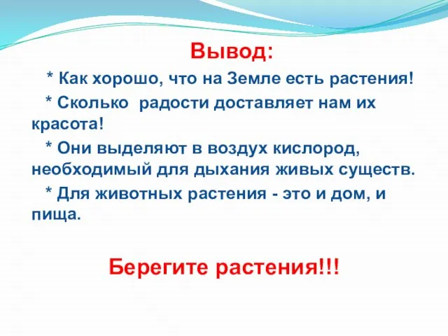 Вывод: * Как хорошо, что на Земле есть растения! * Сколько